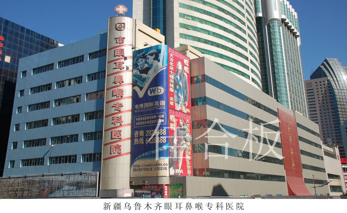新疆烏魯木齊眼耳鼻喉?？漆t(yī)院
